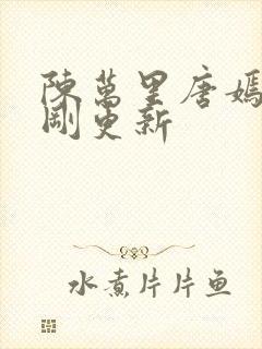 陈万里唐嫣然刚刚更新