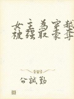 女主为穿越者,被强取豪夺