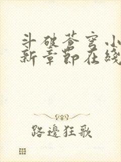 斗破苍穹小说最新章节在线