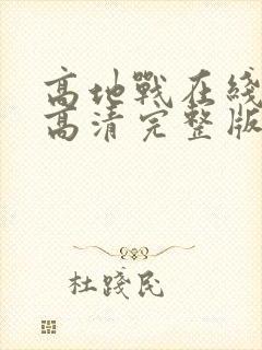 高地战在线观看高清完整版国语