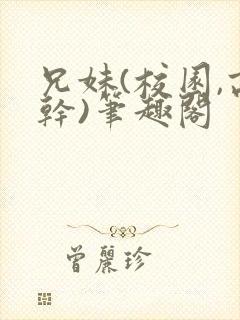 兄妹(校园,高干)笔趣阁