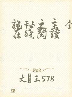 诡秘之主 全文在线阅读