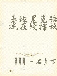 泰坦尼克号未删减在线播放国语