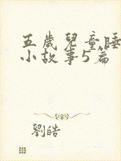 五岁儿童睡前的小故事5篇封面