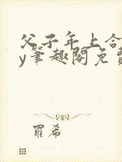 父子年上合集by笔趣阁免费阅读