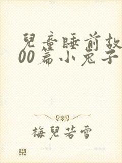 儿童睡前故事100篇小兔子