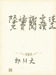 陆娇谢云瑾全文免费阅读正版小说