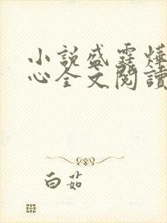 小说盛霆烨初之心全文阅读无弹窗