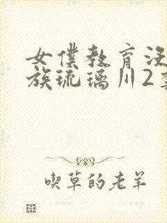 女仆教育没落贵族琉璃川2季动漫