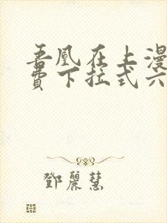 吾凰在上漫画免费下拉式六漫画封面