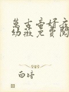 万古帝婿夜玄周幼薇免费阅读封面