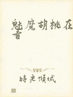 魅魔胡桃在线观看