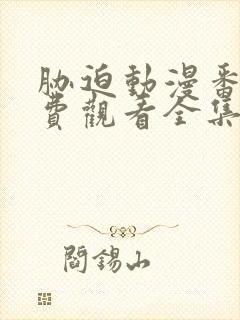 胁迫动漫番剧免费观看全集高清