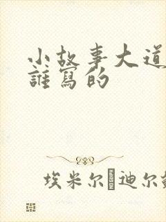 小故事大道理是谁写的