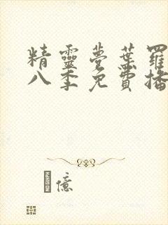 精灵梦叶罗丽第八季免费播放动画片