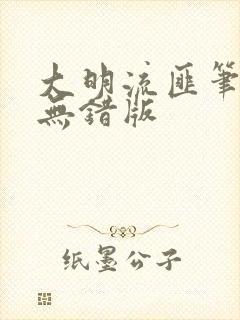 大明流匪笔趣阁无错版