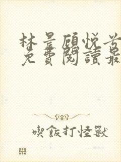 林晨顾悦兮小说免费阅读最新章节