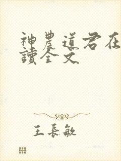 神农道君在线阅读全文