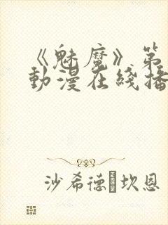 《魅魔》第1季动漫在线播放免费观看