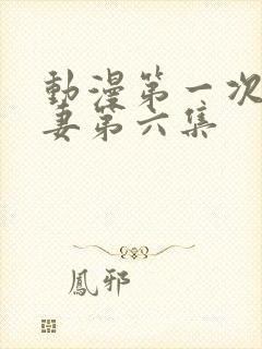 动漫第一次的人妻第六集