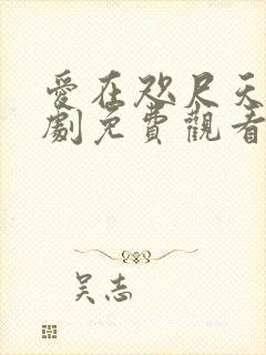 爱在咫尺天涯短剧免费观看全集高清封面