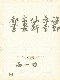 都市仙尊洛尘洛书最新章节更新封面