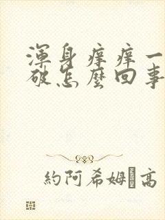 浑身痒痒一挠就破怎么回事