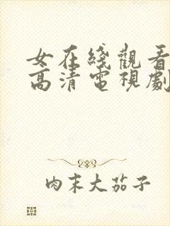 女在线观看免费高清电视剧