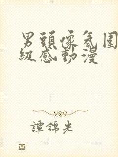 男头像氛围感高级感动漫封面