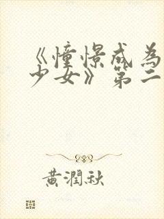 《憧憬成为魔法少女》第二集