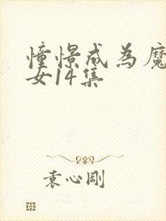 憧憬成为魔法少女14集