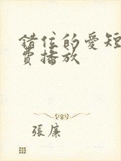 错位的爱短剧免费播放封面