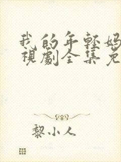 我的年轻妈妈电视剧全集免费观看