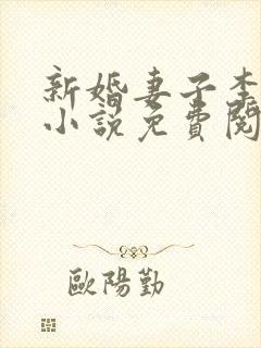 新婚妻子李芷珊小说免费阅读笔趣阁