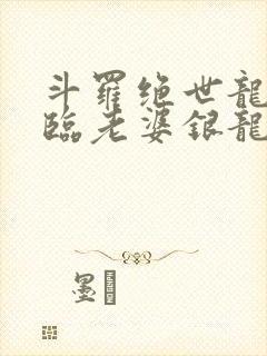 斗罗绝世龙神降临老婆银龙王笔趣阁封面