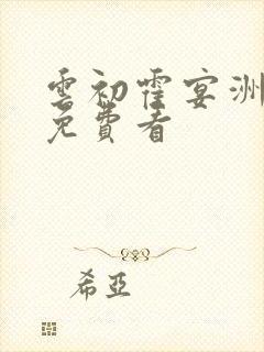 云初霍宴洲结局免费看封面