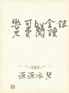 乐可by金银花免费阅读封面