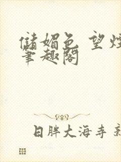 储媚色 望烟 笔趣阁