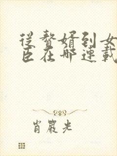 从赘婿到女帝宠臣在哪连载封面