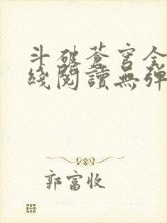 斗破苍穹全文在线阅读无弹窗