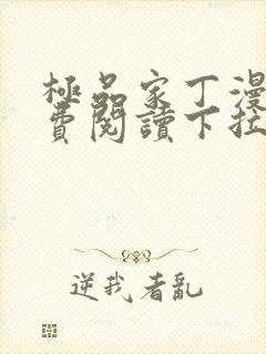 极品家丁漫画免费阅读下拉式六漫画