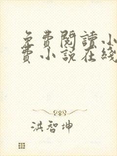 免费阅读小说免费小说在线