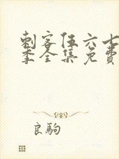 刺客伍六七第6季全集免费观看