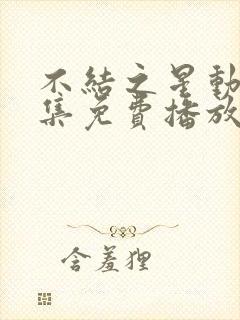 不结之星动漫全集免费播放在线观看