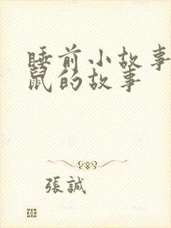 睡前小故事小老鼠的故事