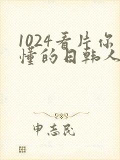 1024看片你懂的日韩人妻