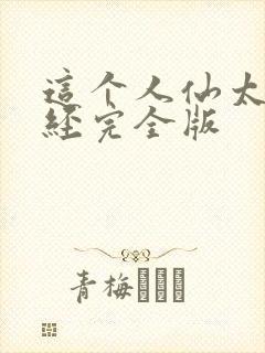 这个人仙太过正经完全版封面