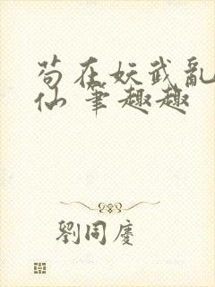 苟在妖武乱世修仙 笔趣趣