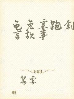 龟兔赛跑创编寓言故事