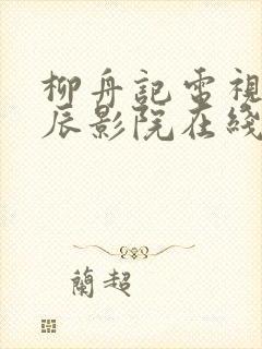 柳舟记电视剧星辰影院在线观看封面